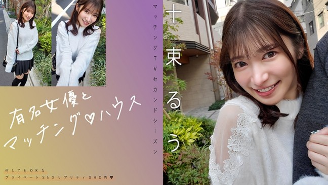 有名女優とマッチング♪ハウス 十束るう 719MAG 077