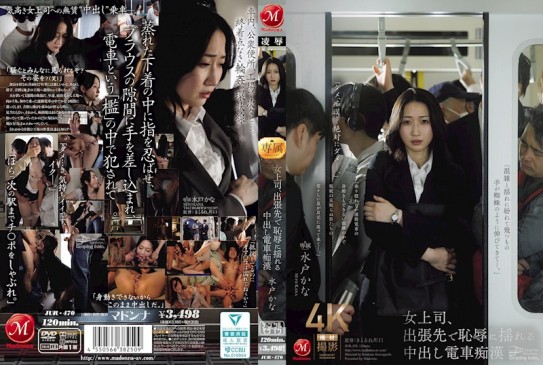 女上司，出差地點在羞辱中顫抖的中出電車痴漢 水戶加奈 JUR 470