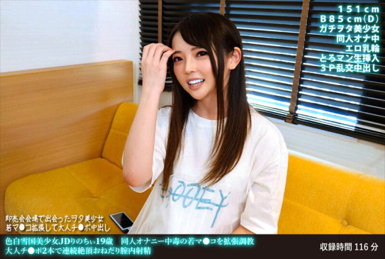 色白雪国美少女JDりのちぃ19歳 同人オナニー中毒の若マ●コを拡張調教 大人チ●ポ2本で連続絶頂おねだり腟内射精 FANH 158