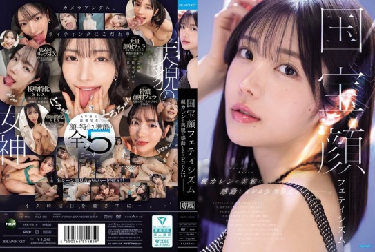 国宝级神颜女神！全程直视美颜×接吻特化特浓颜射 绝色神作 枫可怜 IPZZ 961