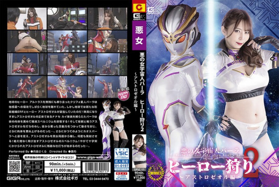 悪の女宇宙人バーラ ヒーロー狩り2 アストロゼオル編 月島さくら SPSC 11