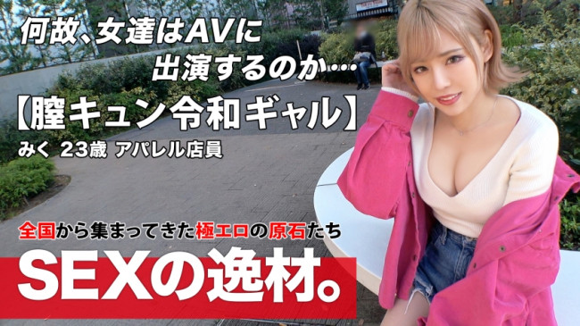 【令和ギャル】【膣キュン】みくちゃん登場！『週8でセックスしたい！？』気持ちいいことが大好きギャルがまさかの「暇だからセックスしにきたw」ギャル道一直線！【美巨乳】【神美尻】ご自慢のドエロボディは堪り 261ARA 524