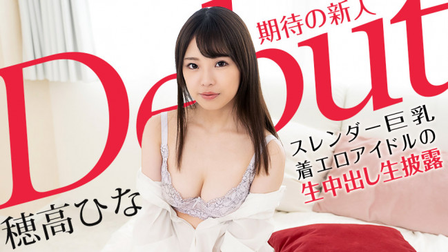 Debut Vol70 スレンダー巨乳な着エロアイドルの生中出し生披露穂高ひな CBM 101521-001 CBM 101521 001