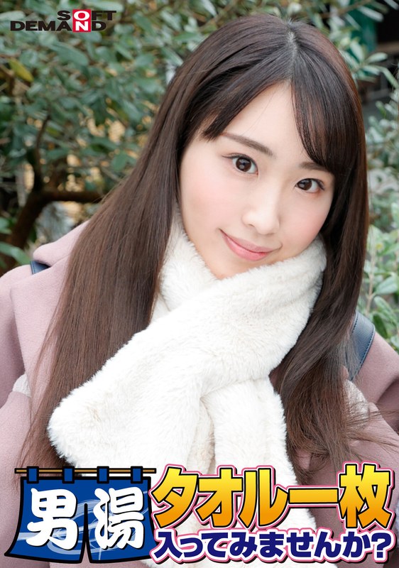 SODが本気で見つけた極上大学生あやかちゃん タオル一枚男湯入ってみませんか 香澄せな SDAM 06510 SDAM 06510