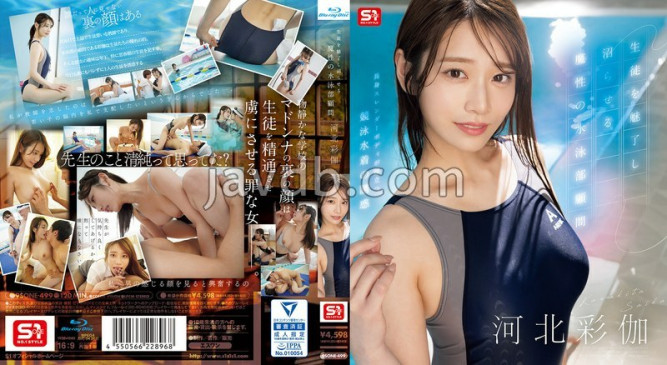用魅力征服学生，有着恶魔般吸引力的游泳部顾问 河北彩花 SONE 499