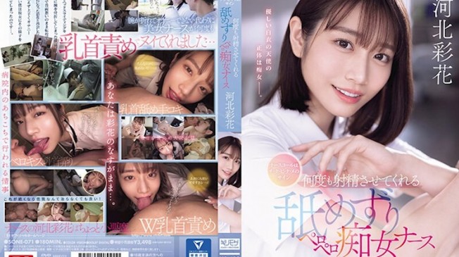 愛舔人的痴女護理師 河北彩花