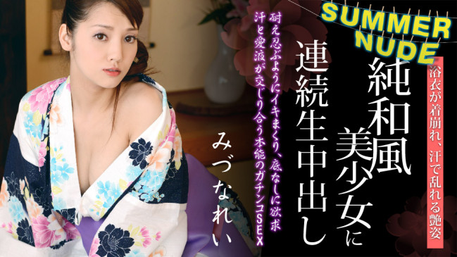 サマーヌード 浴衣が似合う純和風美少女に連続生中出し みづなれい CBM 080620-001 CBM 080620 001