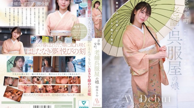 京都室町 老舗和服店之女 塚本沙耶 AV 出道