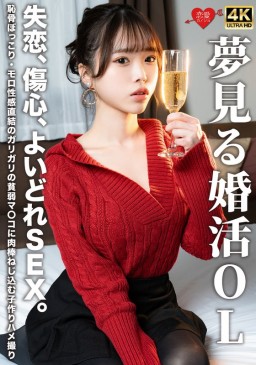 夢見る婚活OL 失恋、傷心、よいどれSEX。恥骨ぼっこり・モロ性感直結のガリガリの貧弱マ〇コに肉棒ねじ込む子作りハメ撮り 宮本聡美 EROFV 323
