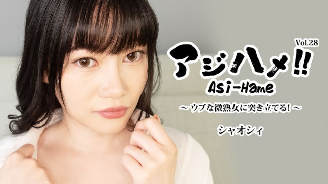アジハメVol28ウブな微熟女に突き立てる  シャオシィ HEYZO 3882