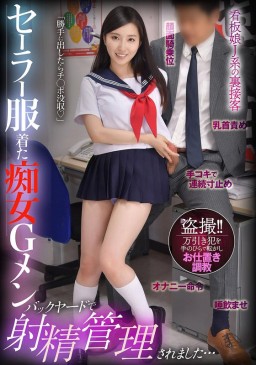 セーラー服着た痴女Gメン 勝手に出したらチ○ポ没収 バックヤードで射精管理されました… 月野かすみ BDST 092