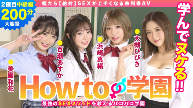 【最新作】How to学園 観たらSEXが上手くなる教科書AV 中級編 百瀬あすか 美園和香 浜崎真緒 大槻ひびき 森林原人 BARE 002