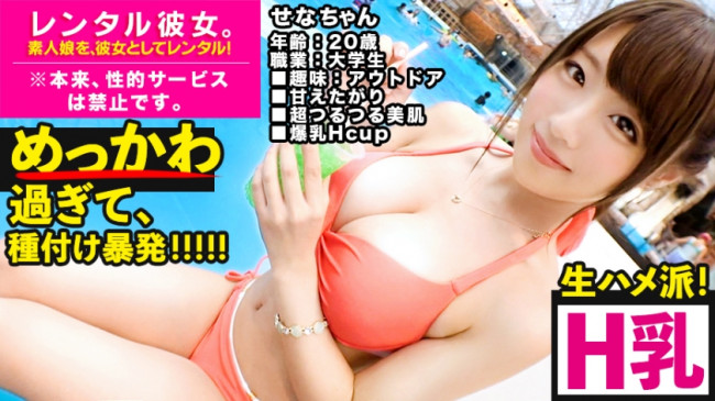 【思わず膣内発射！！】めっちゃ可愛いHカップ現役JDを彼女としてレンタル！口説き落として本来禁止のエロ行為までヤリまくった一部始終を完全REC！灼熱プールデートでばいんばいん揺れるHカップを見せつけら 300MIUM 495