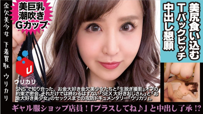 1○9の白ギャルショップ店員の裏バイト！エロ乳エロ尻を包んでた使用済み下着を手売り販売！！見た目エロすぎ美G乳娘がパンツ脱いだらパイパン！！しかも、押しと快楽に弱いマインドもスケベな美ギャルに合意中出 300NTK 210