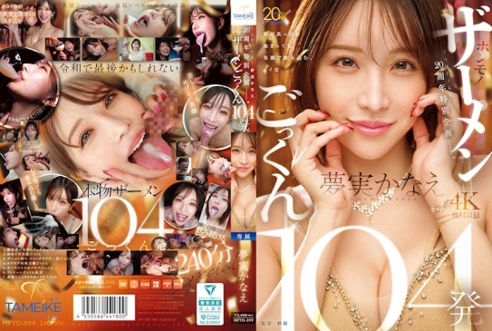 TAMEIKE 20週年特別企劃。夢實かなえ真實精液吞嚥104發