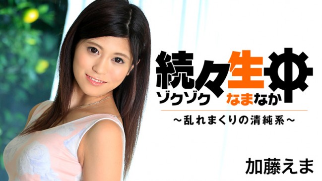 続々生中乱れまくりの清純系  加藤えま HEYZO 1407 HEYZO 1407