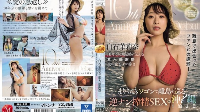 素人感謝祭 白石茉莉奈