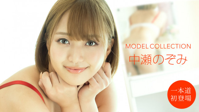 モデルコレクション 中瀬のぞみ 1PONDO 101020_001 1PONDO 101020_001