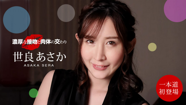 濃厚な接吻と肉体の交わり 世良あさか 1PONDO 100221_001 1PONDO 100221_001