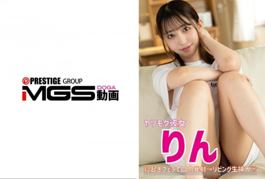 ヤリモク彼女 りん 寝起きフェラ→リビング生挿入 583ERKR 1105