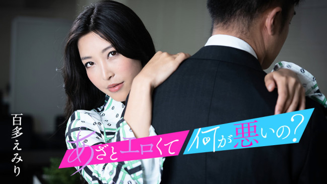 あざとエロくて何が悪いの 私のオマンコとイイコトしましょ百多えみり CBM 010124-001 CBM 010124 001