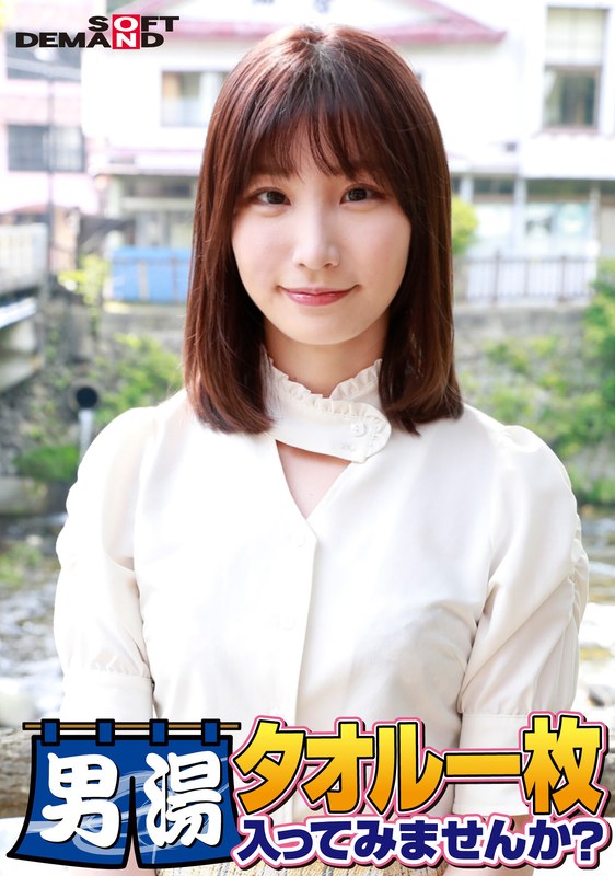 SODが本気で見つけた極上大学生まいちゃん タオル一枚男湯入ってみませんか Nia SDAM 06501 SDAM 06501