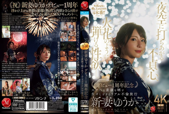 夜空に打ちあがる不貞心、火花のように弾ける性欲ー。 新妻ゆうか デビュー1周年記念 スケベな素顔を晒す生々しすぎるリアル不倫旅行 JUR 609