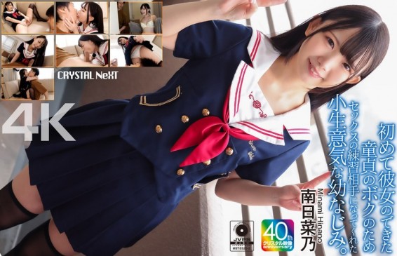 初めて彼女のできた童貞のボクのためセックスの練習相手になってくれた小生意気な幼なじみ。 南日菜乃 CRNX 257