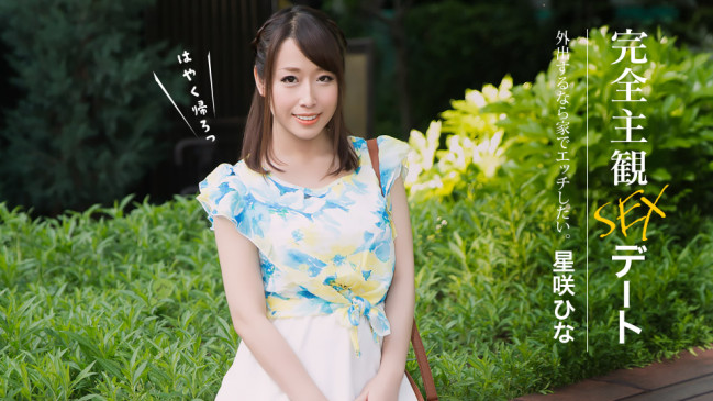 完全主観SEXデート 星咲ひな 1PONDO 052626_001 1PONDO 052626_001