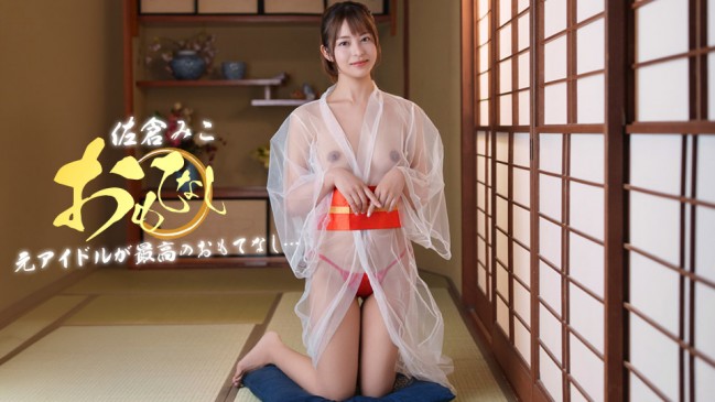 顔も性格もカラダも最高な元アイドルのおもてなし 佐倉みこ 1PONDO 082526_001