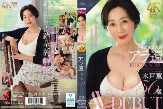 MONROE史上最年長 頂級熟女 木戶薰 56歲 AV出道 不是年輕女孩能散發出來的成熟女人韻味 ROE-496