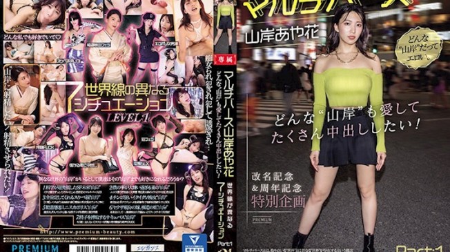 多重宇宙山岸綺花Part:1