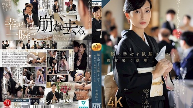 訂婚典禮遭到女婿侵犯的母親 吉永塔子