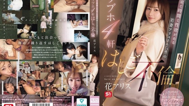 擁有金錢、時間和性慾的年輕妻子愛麗絲（23歲）連續光顧四家情人旅館的不倫之旅 花愛麗絲