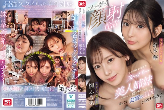 これが夢の顔射性活！父の再婚で出来たスーパー美人姉妹が毎日オナる僕のザーメンをすっごい美貌の顔面で受け止める SONE 918