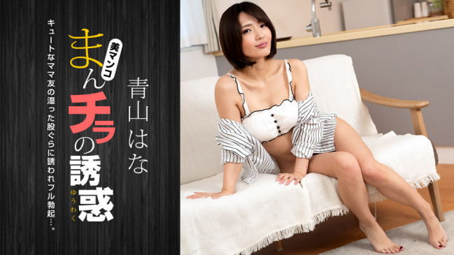 まんチラの誘惑 可愛いママ友に魅かれて青山はな 1PONDO 081322_001 1PONDO 081322_001