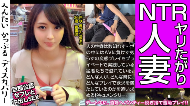 性豪人妻の性遍歴に驚愕！デートの途中にパンティーを脱ぎ道端へ置く謎のプレイに変態カップルは大興奮！彼氏かと思っていた男はセフレだった！しかも旦那公認！不思議な三角関係の性事情に迫る！へんたいかっぷるデ 300MIUM 432