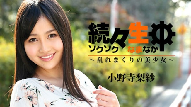 持續內射 小野寺梨紗 HEYZO 1742