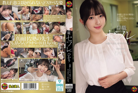 昼職セフレちゃん ひかり お願いしたら、何でもヤラせてくれる女。 巴ひかり DSAM 012