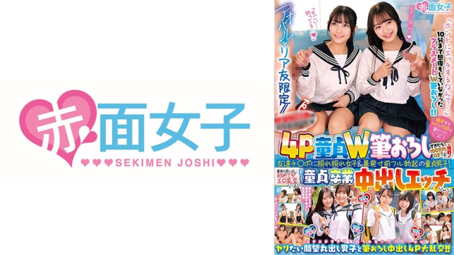 アオハルなリア友限定//修学旅行中のクラスメートが「4P童貞W筆おろしできたら100万円GET」に挑戦！平山羽那 日向由奈 花守夏歩 谷村凪咲 SKMJ 747