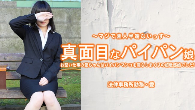 真面目なパイパン娘 お堅い仕事の愛ちゃんはパイパンマンコを濡らしまくり  小林愛 HEYZO 3965