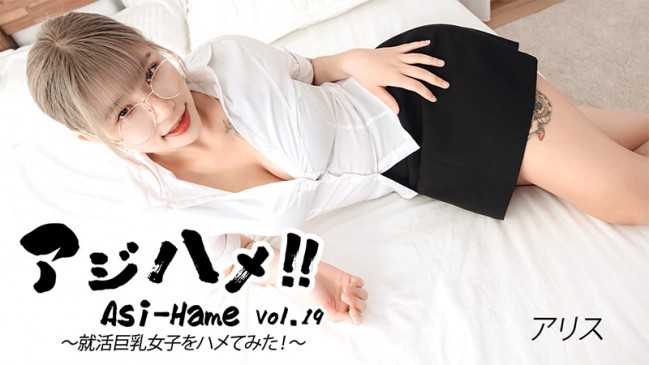 アジハメVol19就活巨乳女子をハメてみた  アリス HEYZO 3683 HEYZO 3683