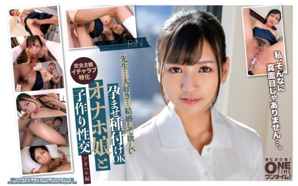 孕ませ種付けOK オナホ娘と子作り性交 アオハル編 RIN 393OTIM 557