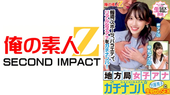 報道、スポーツ、バラエティ、リアル女子アナをガチナンパ！地方局女子アナガチナンパ包茎男子と生中出しSEX 岬アナ 中丸アナ 765ORECS 329