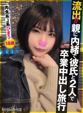 流出！！親に内緒で彼氏と2人で卒業中出し旅行 肉食系J系 ひまり18歳 SIGLS 009