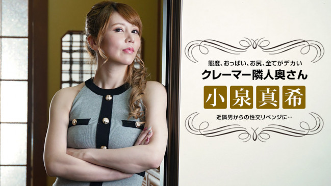 態度の悪いクレーマー隣人妻にリベンジ性交 小泉真希 1PONDO 021722_001 1PONDO 021722_001