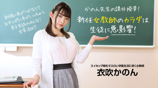 新任女教師のカラダは生徒に悪影響衣吹かのん 1PONDO 073022_001 1PONDO 073022_001