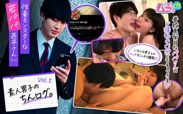 素人男子のちんログ。Vol.5 性豪モンスターな若パパ亮平さん（22） GRMO 210