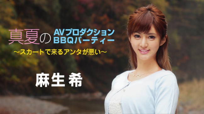 真夏のAVプロダクションBBQパーティー スカートで来るアンタが悪い 麻生希 CBM 090718-747 CBM 090718 747