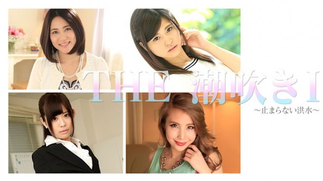 THE 潮吹Ⅰ 加藤繪麻 越川亞美莉 一條莉音 千野久留美 CBMPR 072217_002